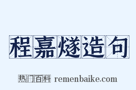 程嘉燧造句是什么意思的图片